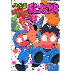 忍たま乱太郎　足おとをたてるな！の段