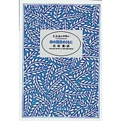 神の現存のうちに