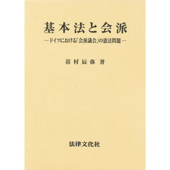 基本法と会派　ドイツにおける「会派議会」の憲法問題