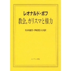 教会・カリスマと権力