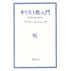 キリスト教入門