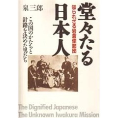 堂々たる日本人　知られざる岩倉使節団　この国のかたちと針路を決めた男たち