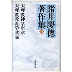 諸井慶徳著作集　上　天理教神学序章　天理教教義学試論