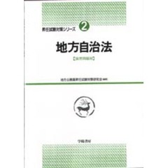 地方自治法　演習問題付