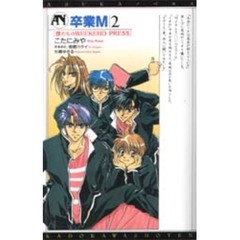 卒業Ｍ　２　僕たちのＷＥＥＫＥＮＤ　ＰＲＥＳＳ