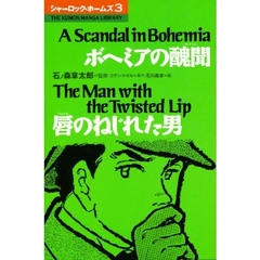 シャーロック・ホームズ　３　ボヘミアの醜聞／唇のねじれた男