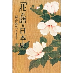 「花」が語る日本史