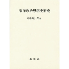東洋政治思想史研究