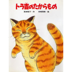 トラ吉のたからもの