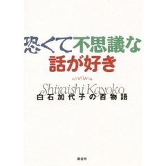 恐くて不思議な話が好き　白石加代子の百物語