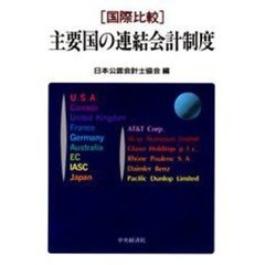国際比較主要国の連結会計制度