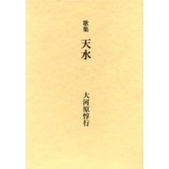 天水　歌集