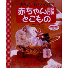 新米ソーイングママの赤ちゃん服とこもの