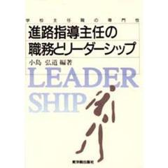 進路指導主任の職務とリーダーシップ