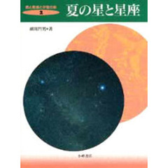 星と星座と宇宙の旅　２　夏の星と星座