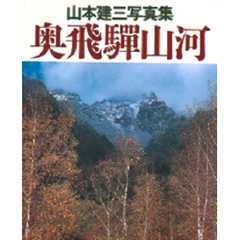 山本建三写真集　奥飛騨山河