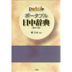 ポータブル日中辞典　繁体字版
