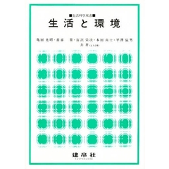 生活と環境