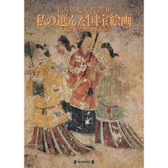 私の選んだ国宝絵画　大和絵・絵巻物・水墨画…他