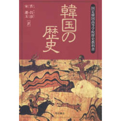 韓国の歴史　国定韓国高等学校歴史教科書