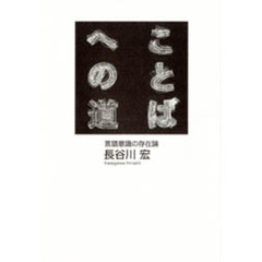 ことばへの道　言語意識の存在論　新装版