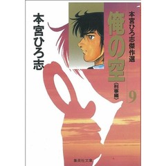 俺の空　本宮ひろ志傑作選　９　刑事編