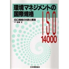環境マネジメントの国際規格　ＩＳＯ規格の対訳と解説　ＩＳＯ１４０００