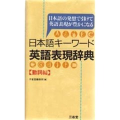 日本語キーワード英語表現辞典　日本語の発想で引けて英語表現が豊かになる　動詞編