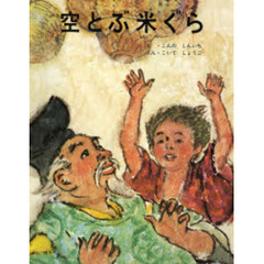 空とぶ米ぐら