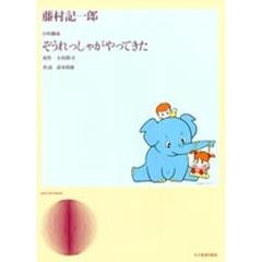 ぞうれっしゃがやってきた　合唱構成