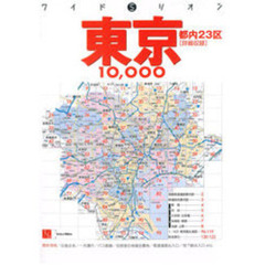 東京１００００市街道路地図帖