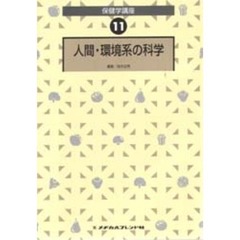 人間・環境系の科学