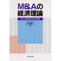 Ｍ＆Ａの経済理論　会社支配権市場の衝撃