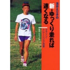 浅井えり子の「新・ゆっくり走れば速くなる」　マラソン・トレーニング改革