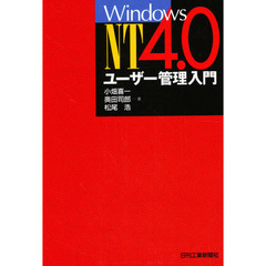 ＷｉｎｄｏｗｓＮＴ４．０ユーザー管理入門