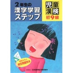 ２年生の漢字学習ステップ　児童漢検初９級　第２版