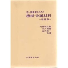 若い技術者のための機械・金属材料　増補版