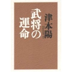 武将の運命