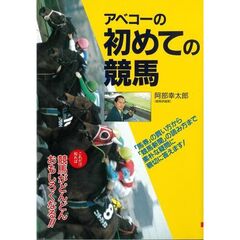 アベコーの初めての競馬　これだけ知れば競馬がどんどんおもしろくなる！！