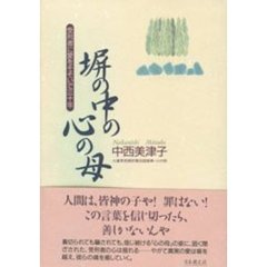 塀の中の心の母　受刑者に愛をそそいで三十年