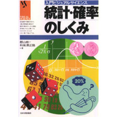 統計・確率のしくみ