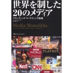 世界を制した２０のメディア　ブランディング・マーケティング戦略