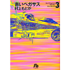 赤いペガサス　３