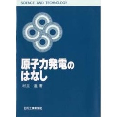 原子力発電のはなし