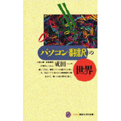 パソコン翻訳の世界