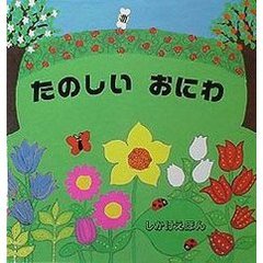 たのしいおにわ