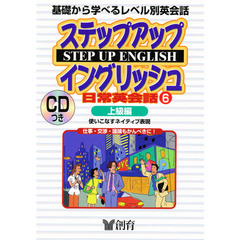 ステップアップイングリッシュ 日常英会話〈6〉上級編 (創育のCD&BOOKシリーズ)　上級編　使いこなすネイティヴ表現　付属資料：録音ディスク（１枚　１２ｃｍ）