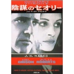 陰謀のセオリー