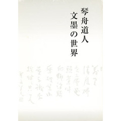 琴舟道人文墨の世界　米寿記念