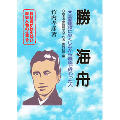 勝海舟　国家建設に尽くしながら幕臣で終わった人